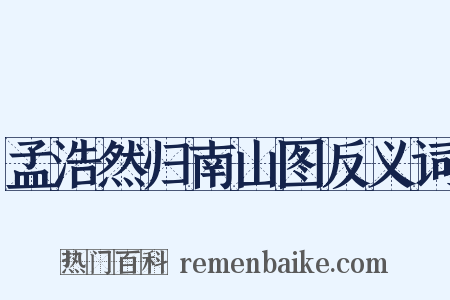 孟浩然归南山图反义词是什么意思的图片